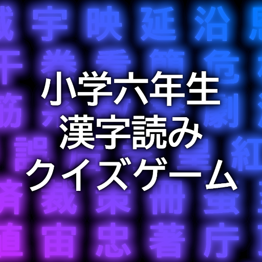 小学六年生の漢字読みクイズゲーム 無料のゲーム感覚アプリで小学6年生で覚える漢字の読みを4択で当て答えて全国1位を目指そう