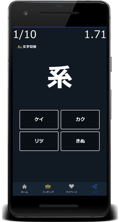 系：この漢字の読みはどれか？4択から選びなさい。