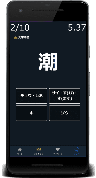 潮：この漢字の読みはどれか？4択から選びなさい。