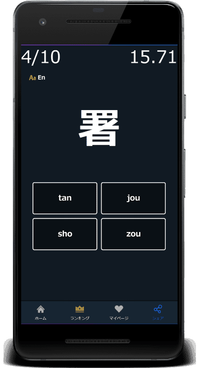 小6漢字の読みクイズは英語スペル(英字)に対応(署：sho)