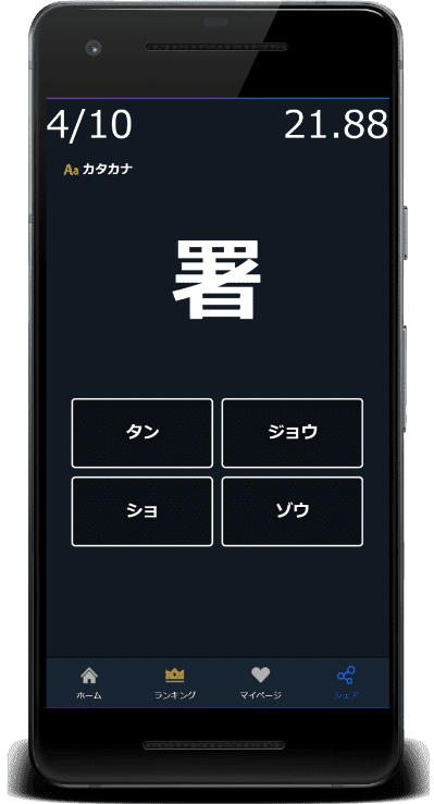 小6漢字の読みクイズはカタカナに対応(署：ショ)