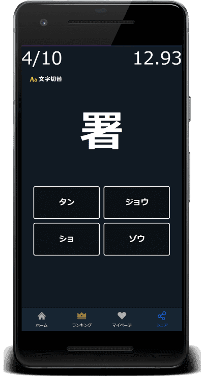 小6漢字の読みクイズは訓読みと音読みに対応(署：ショ)
